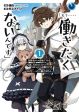 「Mou…. Hatarakitakunaindesu」Boukensha Nanka Yamete yaru. Imasara, Taiguu wo Kaerukara to Onegai sarete mo Okotowaridesu. Boku wa Zettai Hatarakimasen